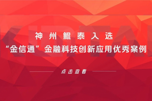 创新实践丨神州入选“金信通”金融科技创新应用优秀案例